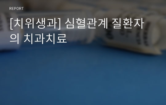 [치위생과] 심혈관계 질환자의 치과치료