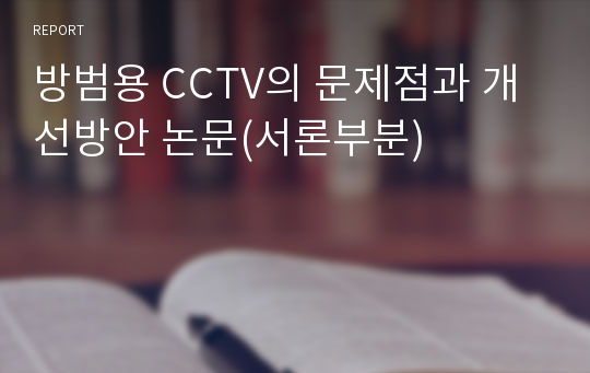 방범용 CCTV의 문제점과 개선방안 논문(서론부분)