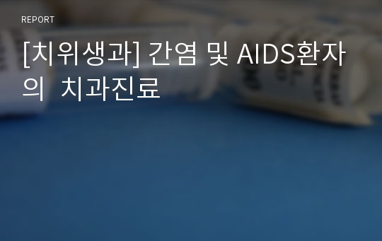 [치위생과] 간염 및 AIDS환자의  치과진료