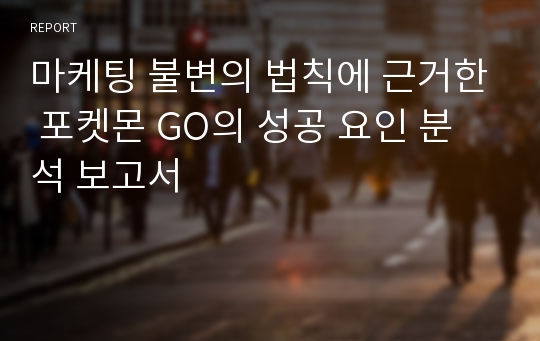 마케팅 불변의 법칙에 근거한 포켓몬 GO의 성공 요인 분석 보고서