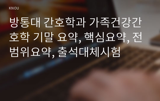 방통대 간호학과 가족건강간호학 기말 요약, 핵심요약, 전범위요약, 출석대체시험