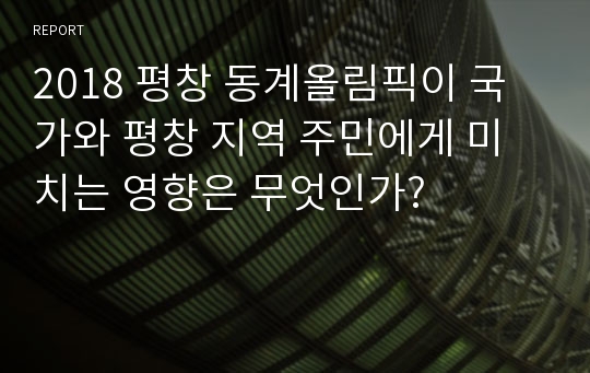 2018 평창 동계올림픽이 국가와 평창 지역 주민에게 미치는 영향은 무엇인가?