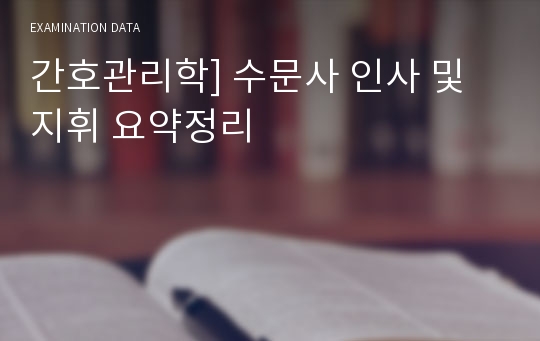 간호관리학] 수문사 인사 및 지휘 요약정리