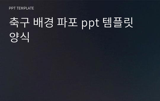 축구 배경 파포 ppt 템플릿 양식