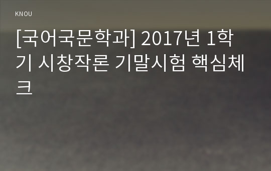 [국어국문학과] 2017년 1학기 시창작론 기말시험 핵심체크