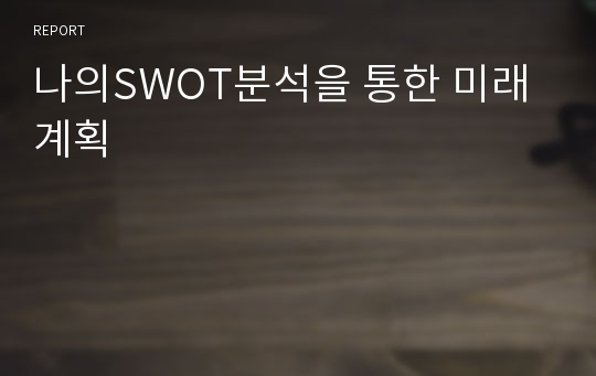 나의SWOT분석을 통한 미래계획