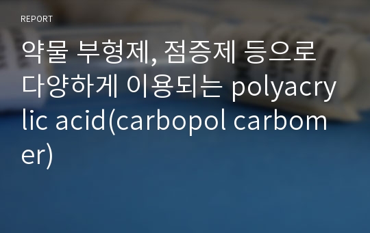 약물 부형제, 점증제 등으로 다양하게 이용되는 polyacrylic acid(carbopol carbomer)
