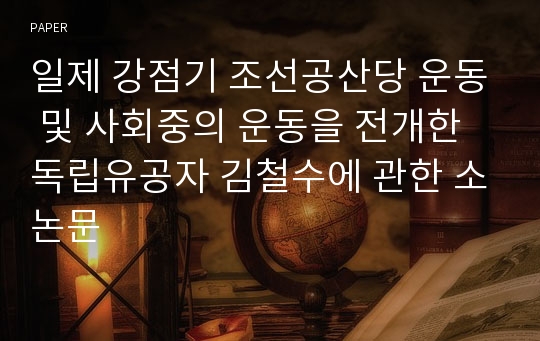 일제 강점기 조선공산당 운동 및 사회중의 운동을 전개한 독립유공자 김철수에 관한 소논문