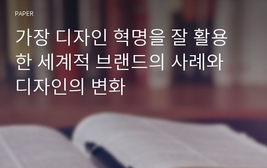 가장 디자인 혁명을 잘 활용한 세계적 브랜드의 사례와 디자인의 변화