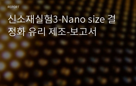 신소재실험3-Nano size 결정화 유리 제조-보고서
