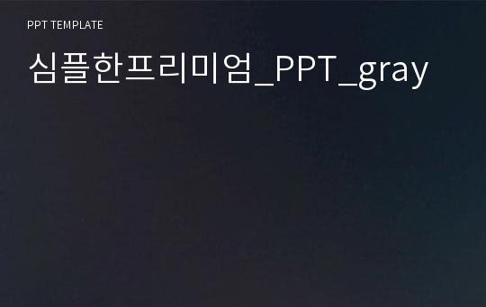 심플한프리미엄_PPT_gray