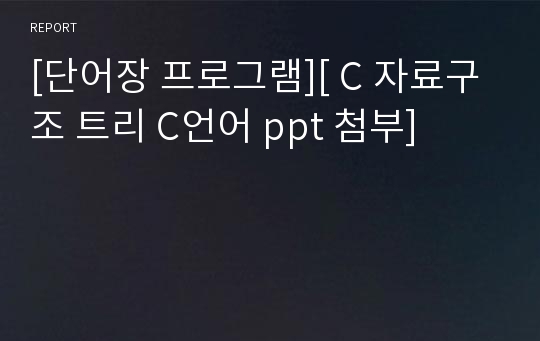 [단어장 프로그램][ C 자료구조 트리 C언어 ppt 첨부]