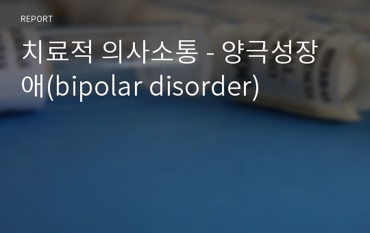 치료적 의사소통 - 양극성장애(bipolar disorder)