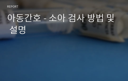 아동간호 - 소아 검사 방법 및 설명