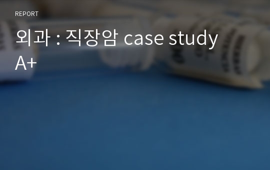 외과 : 직장암 case study  A+