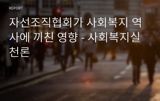 자선조직협회가 사회복지 역사에 끼친 영향 - 사회복지실천론