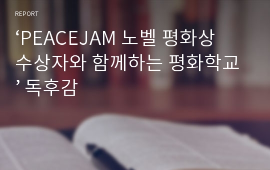 ‘PEACEJAM 노벨 평화상 수상자와 함께하는 평화학교’ 독후감