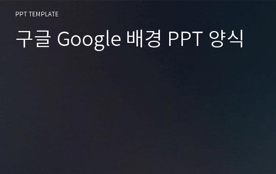 구글 Google 배경 PPT 양식