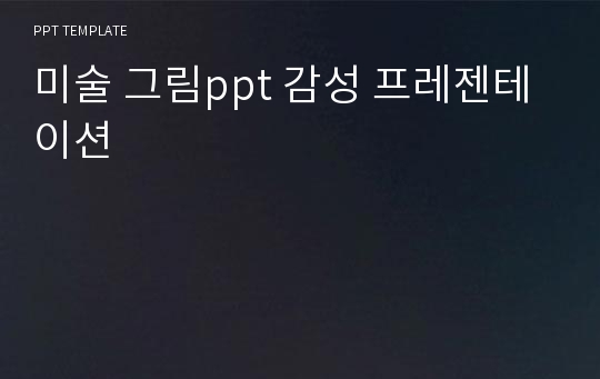 미술 그림ppt 감성 프레젠테이션