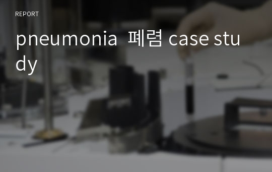 pneumonia  폐렴 case study