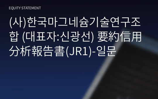 (사)한국마그네슘기술연구조합 要約信用分析報告書(JR1)-일문