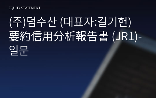 (주)덤수산 要約信用分析報告書 (JR1)-일문