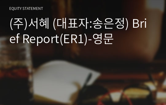 (주)서혜 Brief Report(ER1)-영문