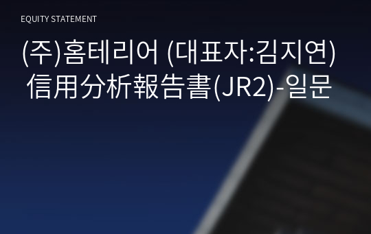 (주)홈테리어 信用分析報告書(JR2)-일문