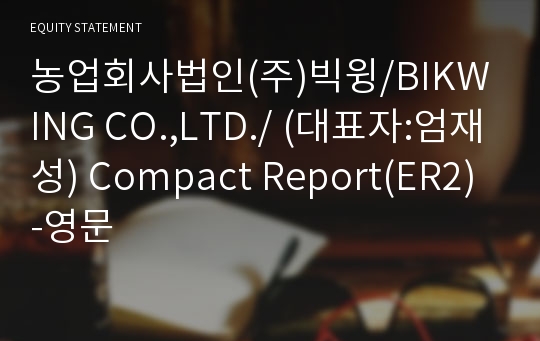 농업회사법인(주)빅윙 Compact Report(ER2)-영문