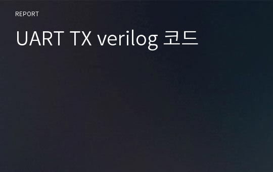 UART TX verilog 코드