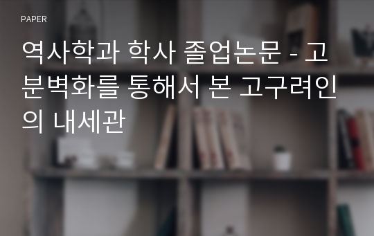 역사학과 학사 졸업논문 - 고분벽화를 통해서 본 고구려인의 내세관