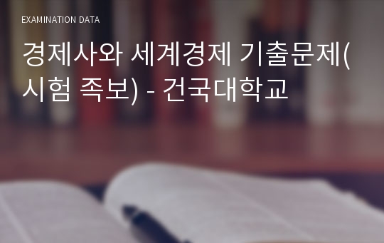 경제사와 세계경제 기출문제(시험 족보) - 건국대학교