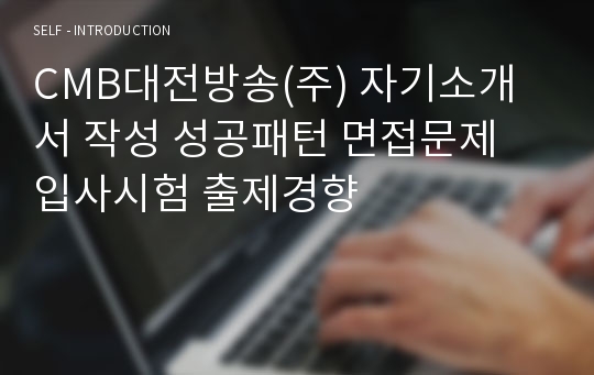 CMB대전방송(주) 자기소개서 작성 성공패턴 면접문제 입사시험 출제경향