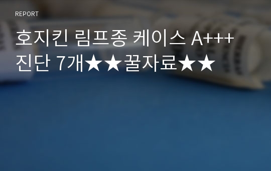 호지킨 림프종 케이스 A+++진단 7개★★꿀자료★★