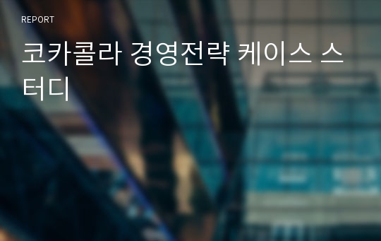 코카콜라 경영전략 케이스 스터디