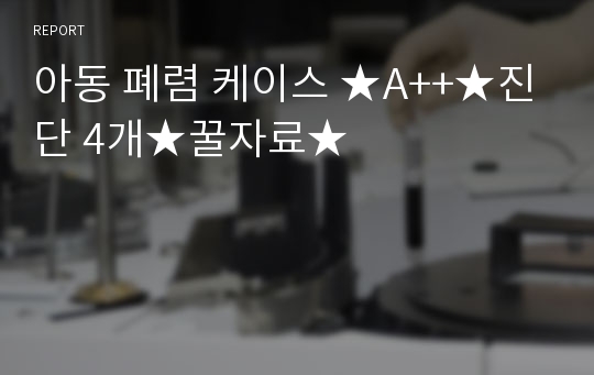 아동 폐렴 케이스 ★A++★진단 4개★꿀자료★