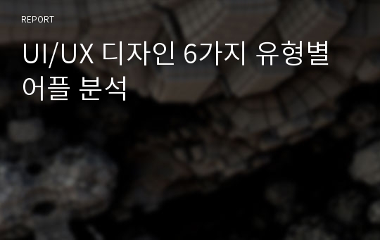 UI/UX 디자인 6가지 유형별 어플 분석