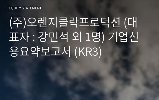 (주)오렌지클락프로덕션 기업신용요약보고서 (KR3)