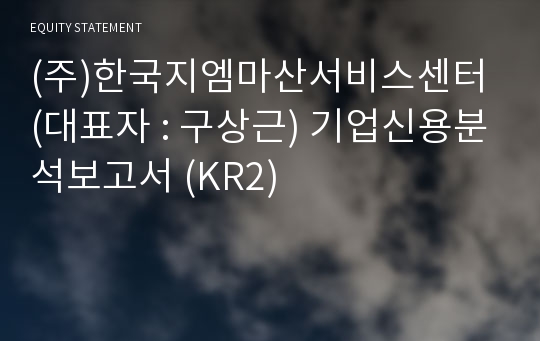 (주)한국지엠마산서비스센터 기업신용분석보고서 (KR2)