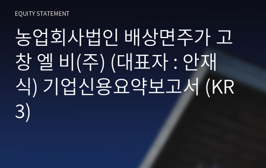 농업회사법인 배상면주가 고창 엘 비(주) 기업신용요약보고서 (KR3)