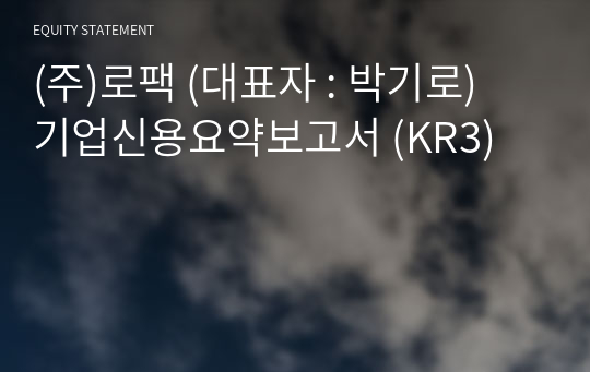 (주)로팩 기업신용요약보고서 (KR3)