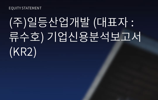 (주)통인산업개발 기업신용분석보고서 (KR2)