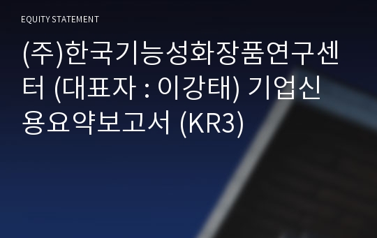 (주)한국기능성화장품연구센터 기업신용요약보고서 (KR3)