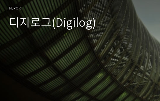 디지로그(Digilog)