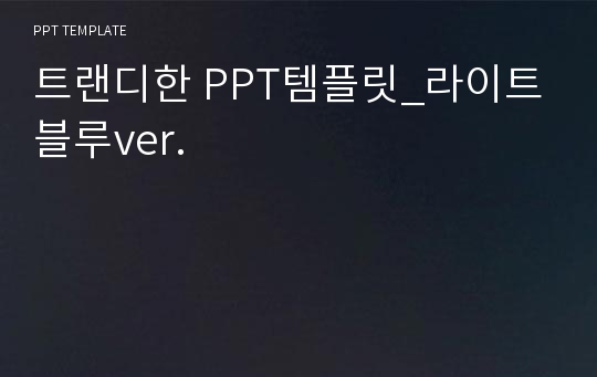 트랜디한 PPT템플릿_라이트블루ver.