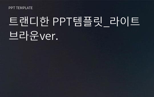 트랜디한 PPT템플릿_라이트브라운ver.