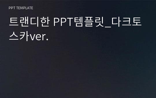 트랜디한 PPT템플릿_다크토스카ver.