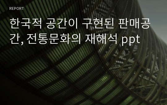 한국적 공간이 구현된 판매공간, 전통문화의 재해석 ppt