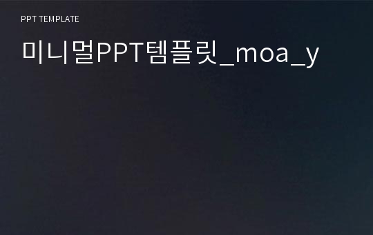 미니멀PPT템플릿_moa_y