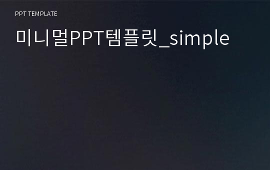 미니멀PPT템플릿_simple